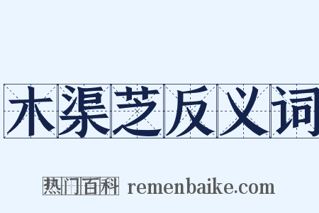 木渠芝反义词是什么意思的图片